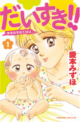 【期間限定　無料お試し版】だいすき！！～ゆずの子育て日記～