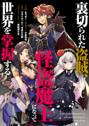 【期間限定　無料お試し版】裏切られた盗賊、怪盗魔王になって世界を掌握する　【連載版】