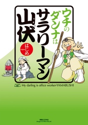 ウチのダンナはサラリーマン山伏