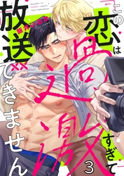 この恋は過激すぎて放送できません３
