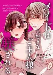 メイドは大好きなご主人様に躾される（２）