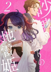 砂糖かぶりの地雷姫（２）