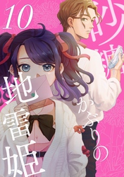 砂糖かぶりの地雷姫（１０）