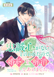 忠誠心がないと言われたので婚約を解消してあげました。 連載版：19