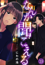 なんか聞こえる(19)