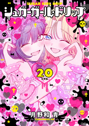 シュガーガール・ドリップ　分冊版（２０）
