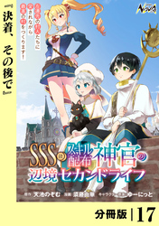 ＳＳＳ級スキル配布神官の辺境セカンドライフ【分冊版】（ノヴァコミックス）１７