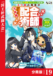 追放された不遇職『テイマー』ですが、2つ目の職業が万能職『配合術師』だったので俺だけの最強パーティを作ります【分冊版】（ノヴァコミックス）１９