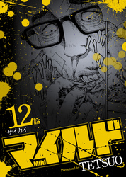 マイルド 連載版 12話 サイカイ