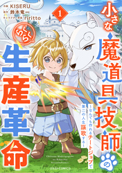 【期間限定　試し読み増量版】小さな魔道具技師のらくらく生産革命～なんでも作れるチートジョブで第二の人生謳歌する～