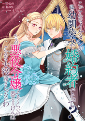 こ、こんなイケメンが私の幼馴染みで婚約者ですって？ さすが悪役令嬢、それくらいの器じゃなければこんな大役務まらないわ　【連載版】: 20
