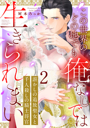 誑かしの追放聖女と千人殺しの騎士将官　この世界のどの地でも俺なしでは生きられまい: 2