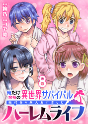 俺だけ余裕の異世界サバイバル ～転移先の無人島で楽しむハーレムライフ～  WEBコミックガンマぷらす連載版　第八話