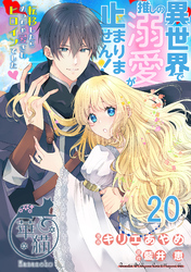 異世界で推しの溺愛が止まりません！ 転移したらめっちゃ愛されヒロインでした♡ 【短編】20