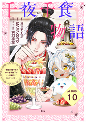 千夜千食物語　～敗国の姫ですが氷の皇子殿下がどうも溺愛してくれています～　分冊版（１０）
