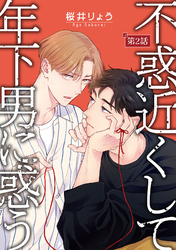 不惑近くして年下男に惑う【単話】 2