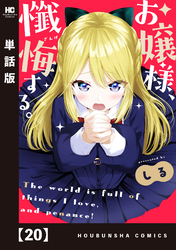 お嬢様、懺悔する。【単話版】　２０