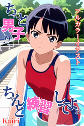 ちょっと男子！！ ちゃんと練習してよぉ