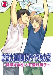 ただの幼馴染じゃイヤなんだ～鈍感大学生×可愛げ男子～(2)