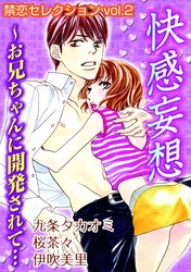 禁恋セレクションvol.2　快感妄想～お兄ちゃんに開発されて…