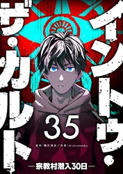 イントゥ・ザ・カルト ―宗教村潜入３０日―【単話版】（３５）