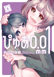ぴゅあ０．０１ｍｍ（４）