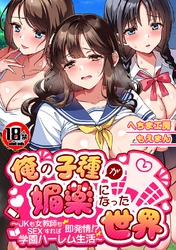 【18禁CG集版】俺の子種が媚薬になった世界～JKも女教師もSEXすれば即発情！？学園ハーレム生活～