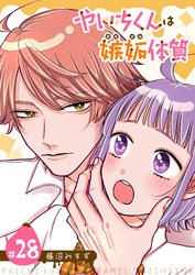 やいちくんは嫉妬（カラメル）体質【単話版】（２８）