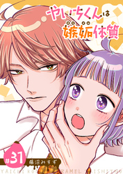 やいちくんは嫉妬（カラメル）体質【単話版】（３１）