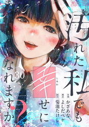汚れた私でも幸せになれますか？(30)