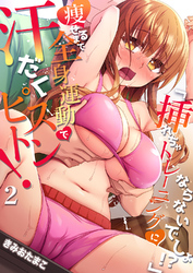 「挿れちゃトレーニングにならないでしょ！？」痩せるまで全身運動で汗だくピストン！ ２