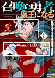 召喚勇者、魔王になる～魔王（オレ）は勇者（オレ）に倒されるために魔王軍を作ります～