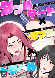 ダブルデート×トラブル×トラベル【特別修正版】(3)