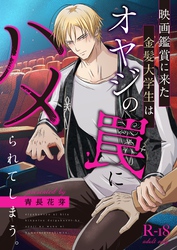 映画鑑賞に来た金髪大学生はオヤジの罠にハメられてしまう。（棒消し版）