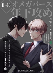 エリートΩは夜に溺れて【商業番外編同人誌】（R18版）