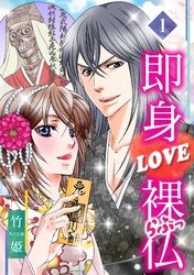 【期間限定　無料お試し版】即身LOVE裸仏