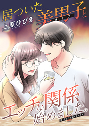 居ついた美男子（オトコ）とエッチな関係始めました。 分冊版 13