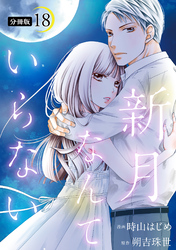 新月なんていらない 分冊版 18