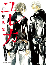 ユレカ【単行本 分冊版】２
