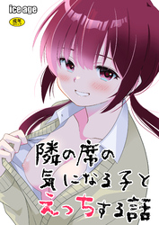 隣の席の子シリーズ