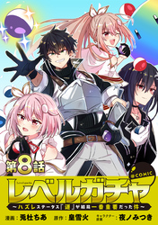 【単話版】レベルガチャ～ハズレステータス『運』が結局一番重要だった件～@COMIC 第8話