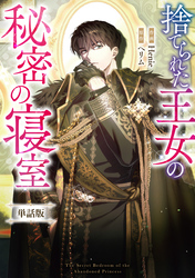 捨てられた王女の秘密の寝室　【単話版】: 8-1