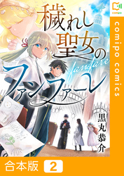 【合本版】穢れし聖女のファンファーレ2巻