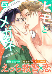 ヒモとメガネ(5)