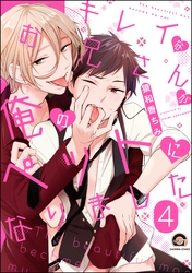 キレイなお兄さんが俺のペットになりました（分冊版）　【第4話】