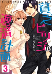 貧乏ヒツジの返済計画（分冊版）　【第3話】