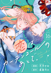 恋はカーテンコールのあとで。(16)