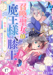 召喚聖女は魔王様の膝の上～聖女は猫になりまして～(17)