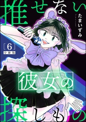 推せない彼女の探しもの（分冊版）　【第6話】