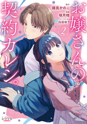 お嬢さんの契約カレシ。 (ラワーレコミックス) ２